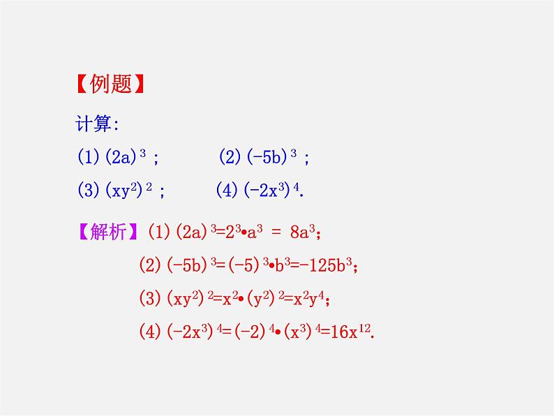 第3套人教初中数学八上  14.1.3 积的乘方课件第8页