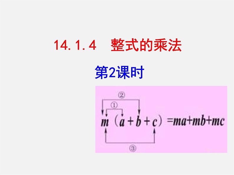 第3套人教初中数学八上  14.1.4 整式的乘法课件201