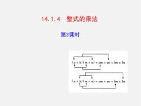 初中数学人教版八年级上册14.1.4 整式的乘法图片ppt课件