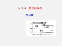 人教版八年级上册14.1.4 整式的乘法课文内容课件ppt