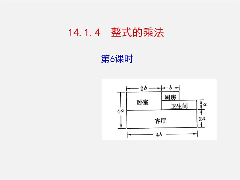 第3套人教初中数学八上  14.1.4 整式的乘法课件6第1页