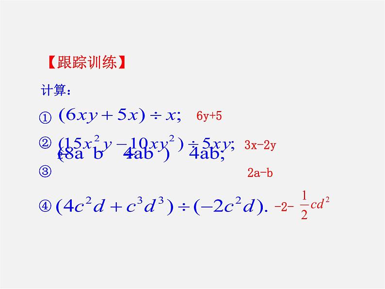 第3套人教初中数学八上  14.1.4 整式的乘法课件6第8页