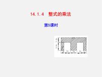 初中数学人教版八年级上册14.1.4 整式的乘法教学课件ppt