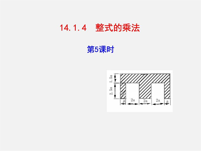 第3套人教初中数学八上  14.1.4 整式的乘法课件5第1页