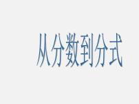 初中人教版第十五章 分式15.1 分式15.1.1 从分数到分式图片课件ppt