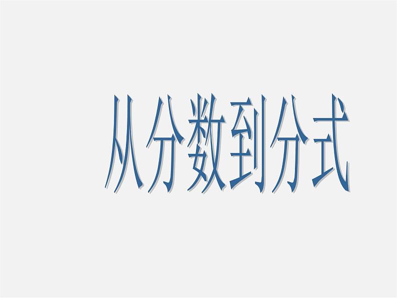 第3套人教初中数学八上  15.1.1《从分数到分式》课件1第1页