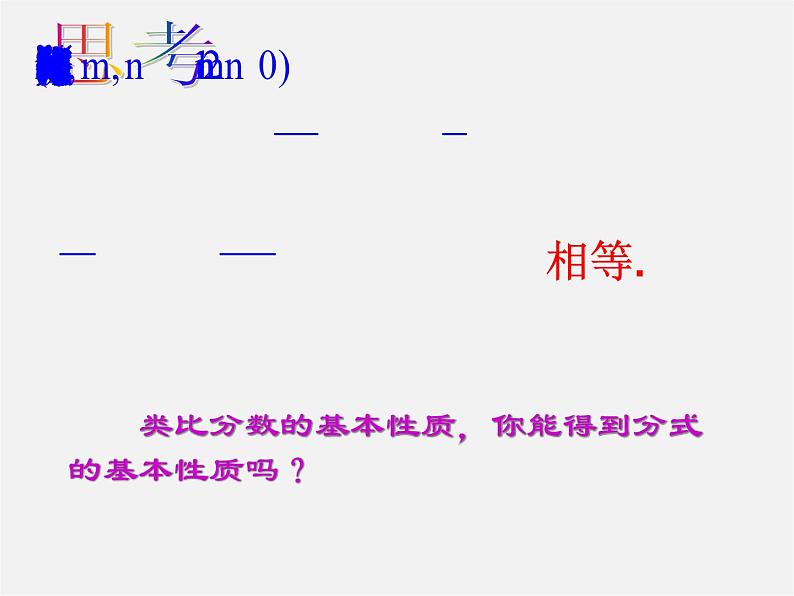 第3套人教初中数学八上  15.1.2《分式的基本性质》课件05