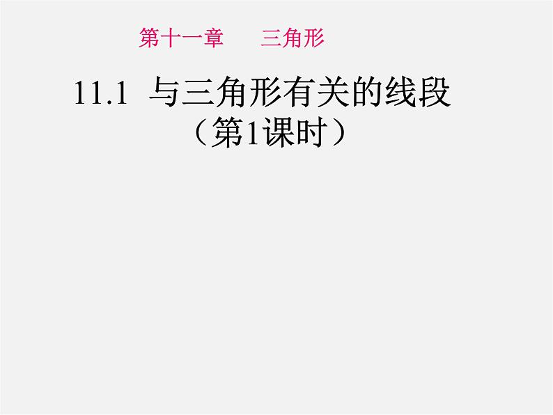 第4套人教初中数学八上  11.1.1 三角形的边课件01