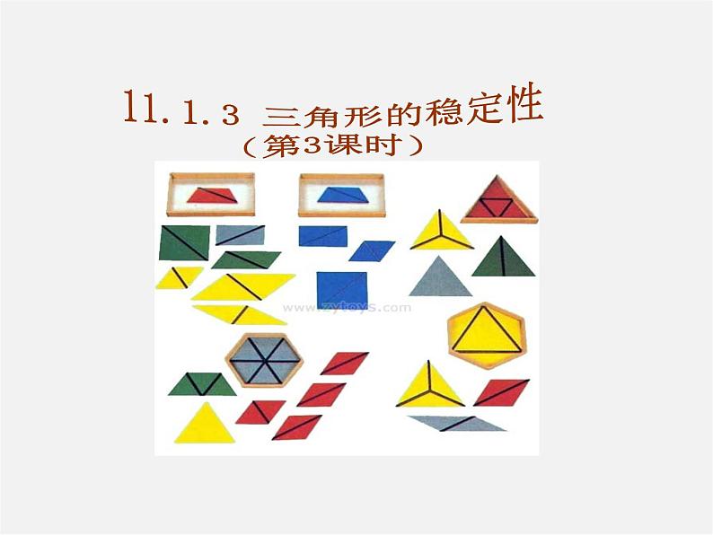 第4套人教初中数学八上  11.1.3 三角形的稳定性课件01