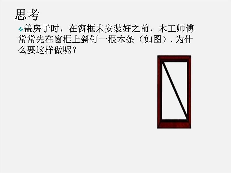 第4套人教初中数学八上  11.1.3 三角形的稳定性课件03