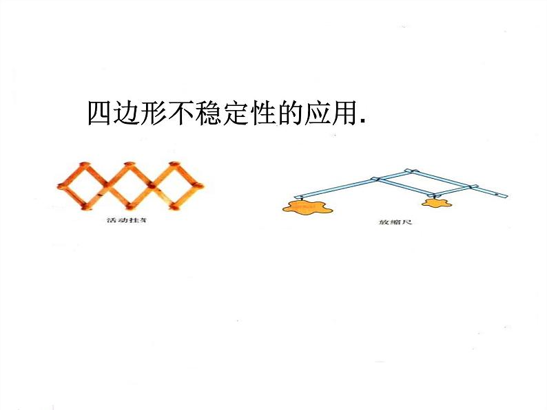 第4套人教初中数学八上  11.1.3 三角形的稳定性课件06