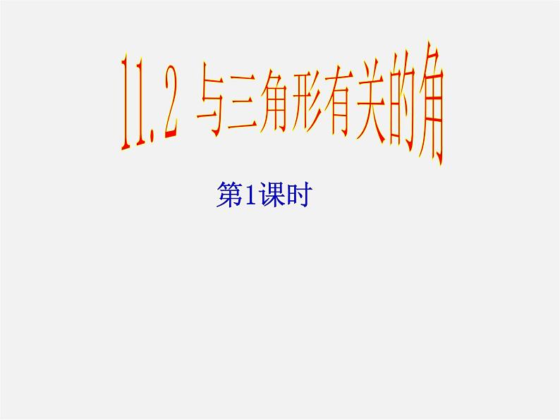 第4套人教初中数学八上  11.2.1 三角形的内角课件1第1页