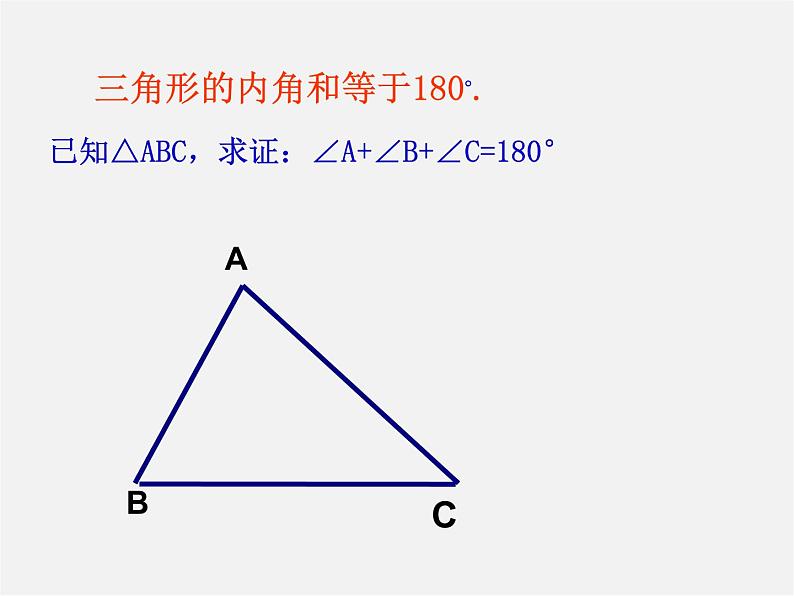 第4套人教初中数学八上  11.2.1 三角形的内角课件1第4页