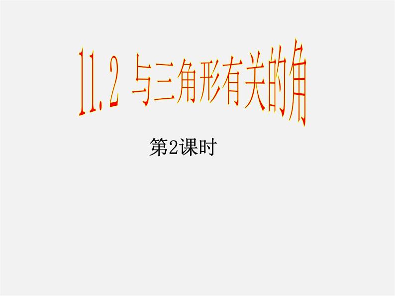 第4套人教初中数学八上  11.2.1 三角形的内角课件2第1页