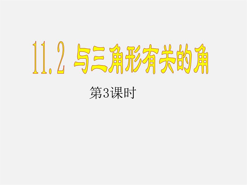 第4套人教初中数学八上  11.2.2 三角形的外角课件01