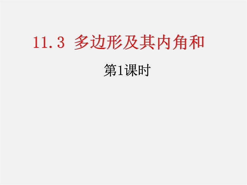 第4套人教初中数学八上  11.3.1 多边形课件第1页