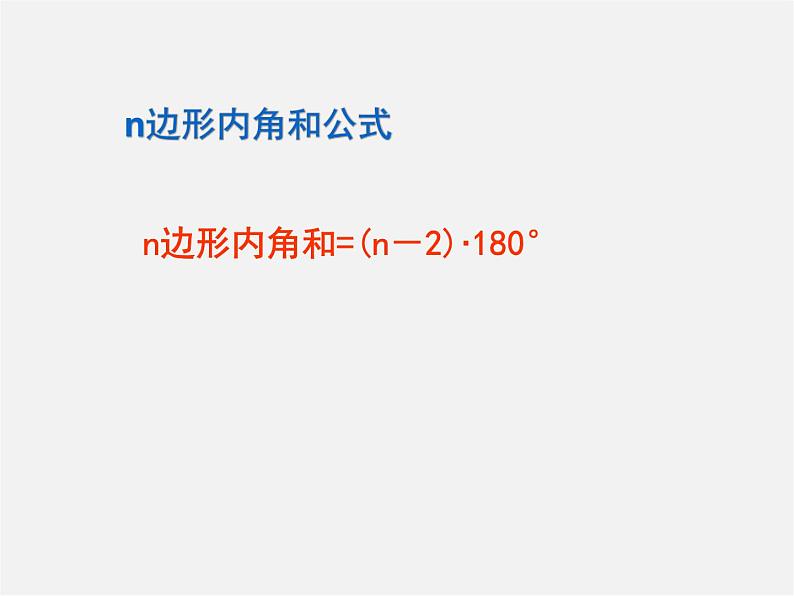 第4套人教初中数学八上  11.3.2 多边形的内角和课件第5页