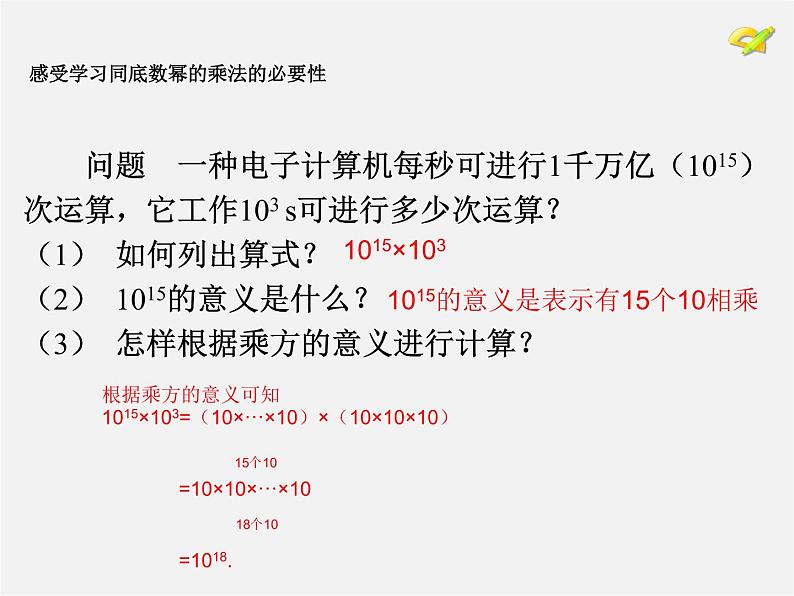 第4套人教初中数学八上  14.1.1 同底数幂的乘法课件04