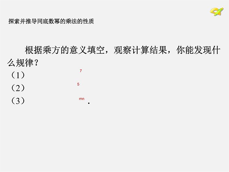 第4套人教初中数学八上  14.1.1 同底数幂的乘法课件05