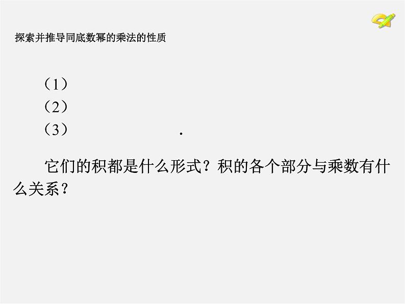 第4套人教初中数学八上  14.1.1 同底数幂的乘法课件07