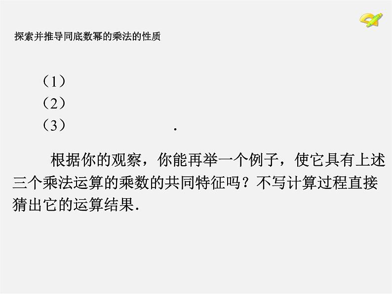 第4套人教初中数学八上  14.1.1 同底数幂的乘法课件08