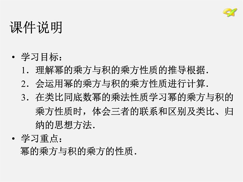 第4套人教初中数学八上  14.1.2 幂的乘方课件03