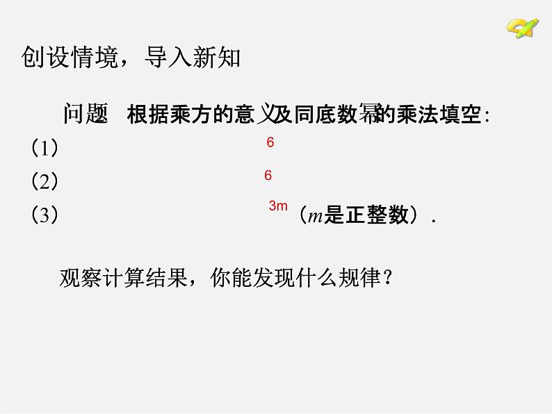 第4套人教初中数学八上  14.1.2 幂的乘方课件05