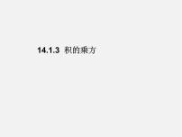 初中数学人教版八年级上册14.1.3 积的乘方课文配套ppt课件