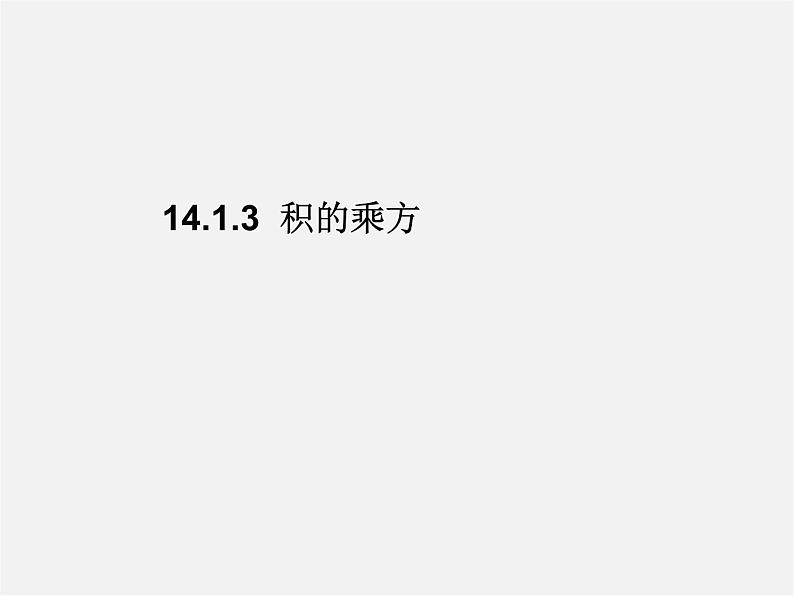 第4套人教初中数学八上  14.1.3 积的乘方课件第1页