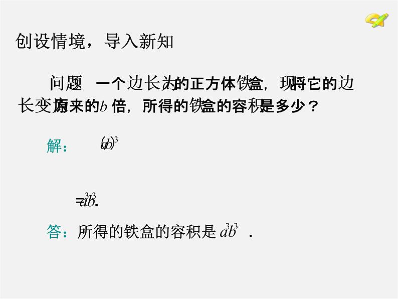 第4套人教初中数学八上  14.1.3 积的乘方课件第2页