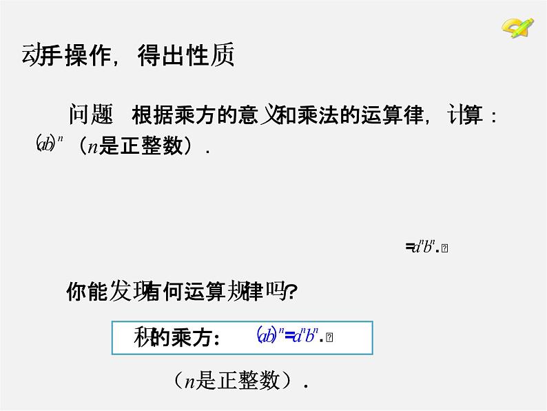第4套人教初中数学八上  14.1.3 积的乘方课件第3页