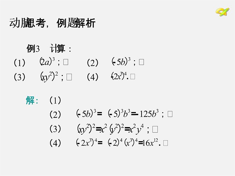 第4套人教初中数学八上  14.1.3 积的乘方课件第4页