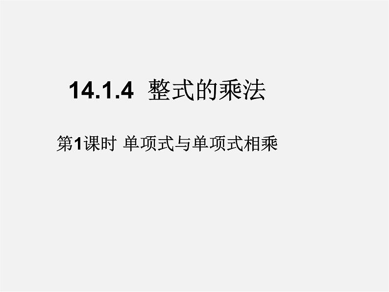 第4套人教初中数学八上  14.1.4 整式的乘法（第1课时）单项式与单项式相乘课件01