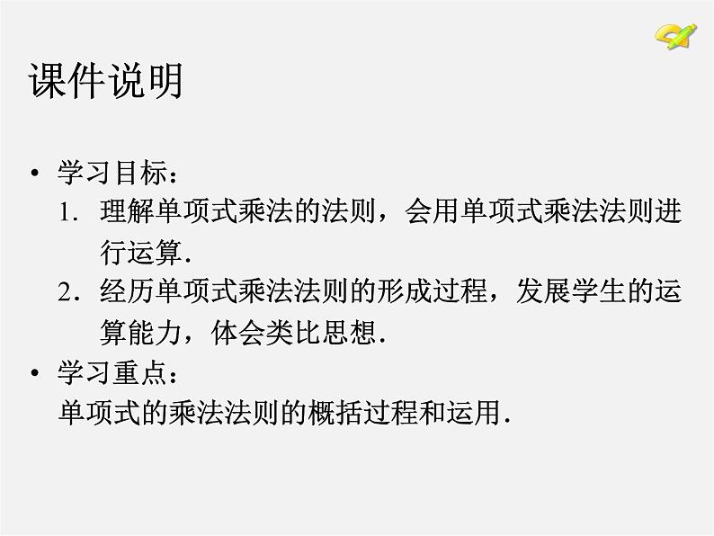 第4套人教初中数学八上  14.1.4 整式的乘法（第1课时）单项式与单项式相乘课件03