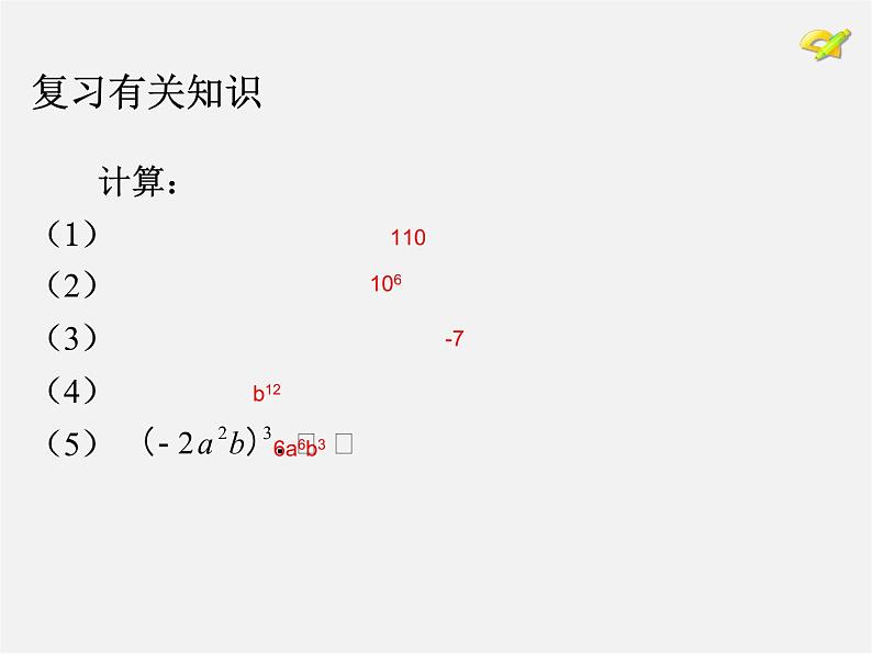 第4套人教初中数学八上  14.1.4 整式的乘法（第1课时）单项式与单项式相乘课件04