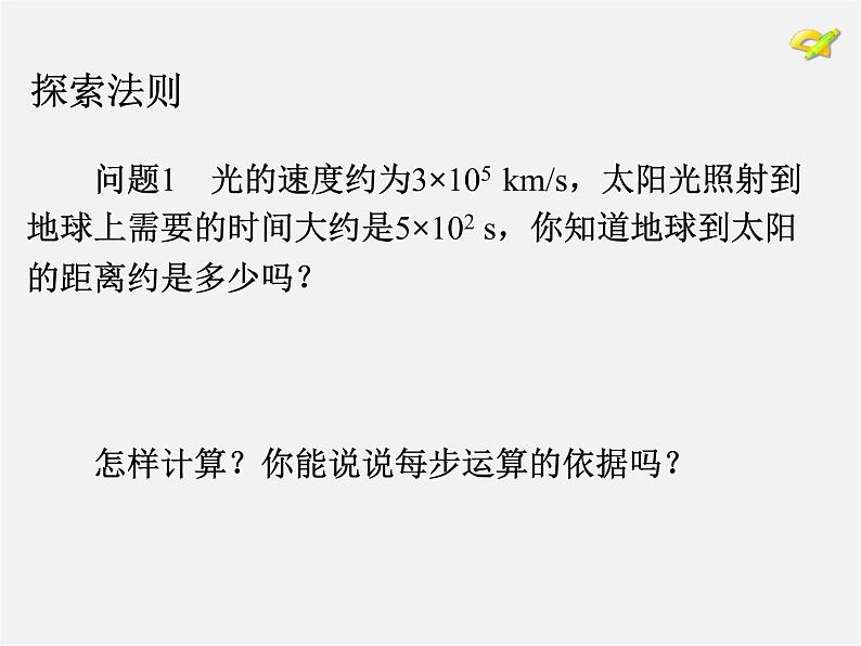 第4套人教初中数学八上  14.1.4 整式的乘法（第1课时）单项式与单项式相乘课件05