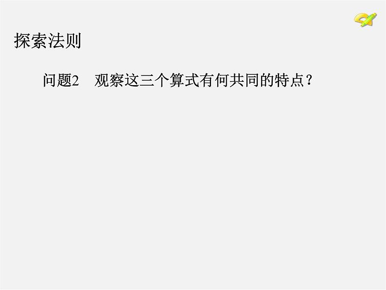 第4套人教初中数学八上  14.1.4 整式的乘法（第1课时）单项式与单项式相乘课件06