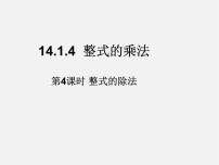 人教版八年级上册14.1.4 整式的乘法教课内容课件ppt