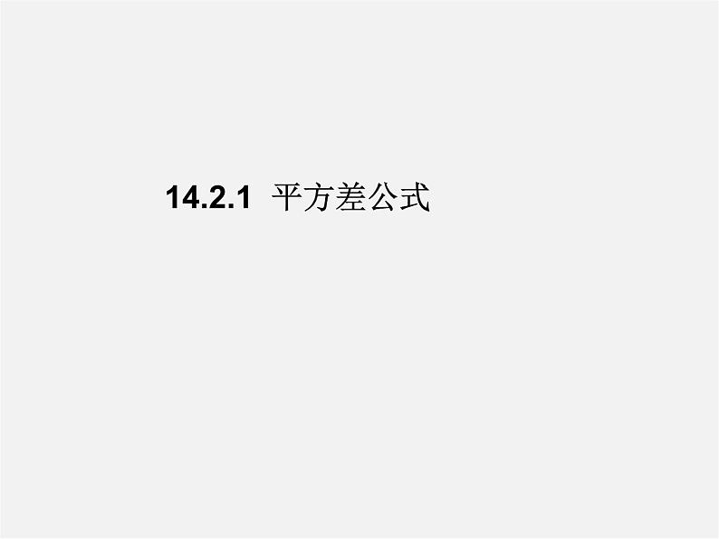 第4套人教初中数学八上  14.2.1 平方差公式课件01