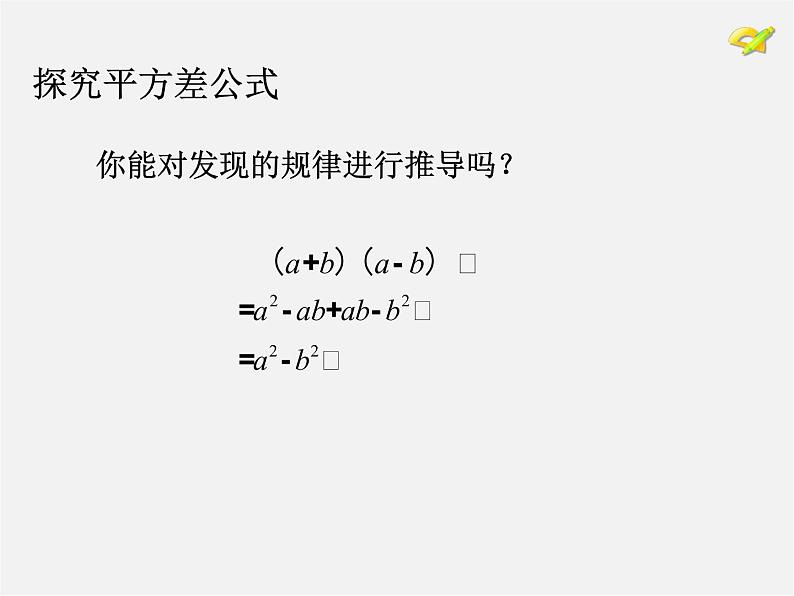 第4套人教初中数学八上  14.2.1 平方差公式课件07