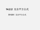 第4套人教初中数学八上  14.2.2 完全平方公式（第1课时）完全平方公式课件