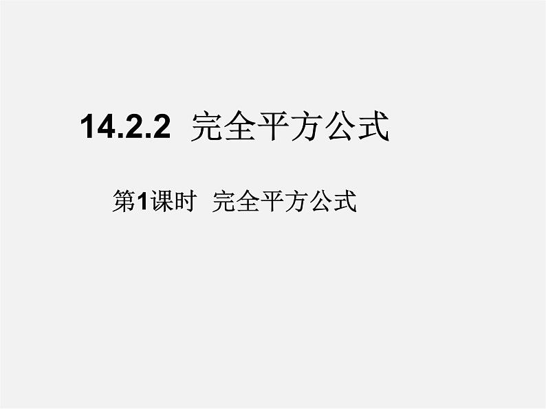 第4套人教初中数学八上  14.2.2 完全平方公式（第1课时）完全平方公式课件01