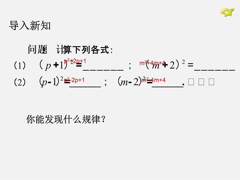 第4套人教初中数学八上  14.2.2 完全平方公式（第1课时）完全平方公式课件04