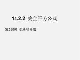 第4套人教初中数学八上  14.2.2 完全平方公式（第2课时）添括号法则课件
