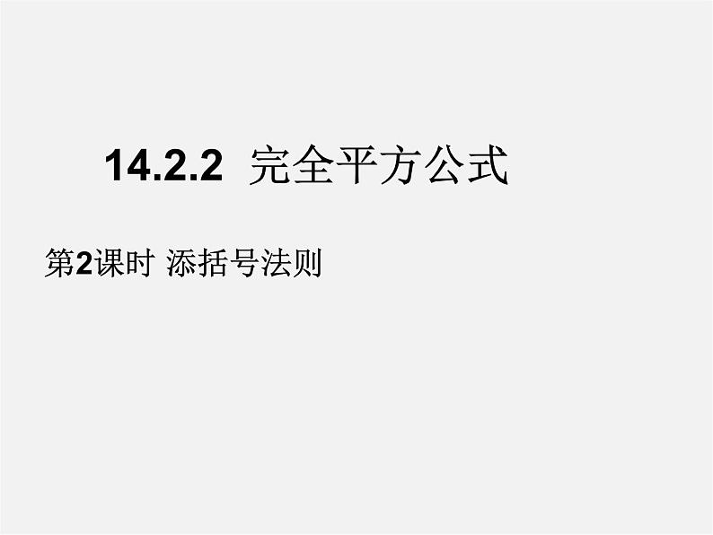 第4套人教初中数学八上  14.2.2 完全平方公式（第2课时）添括号法则课件01