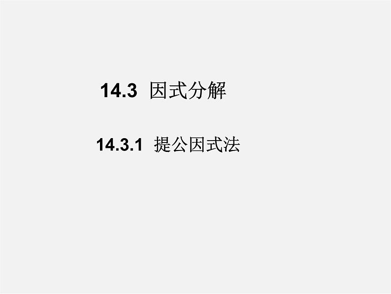 第4套人教初中数学八上  14.3.1 提公因式法课件01