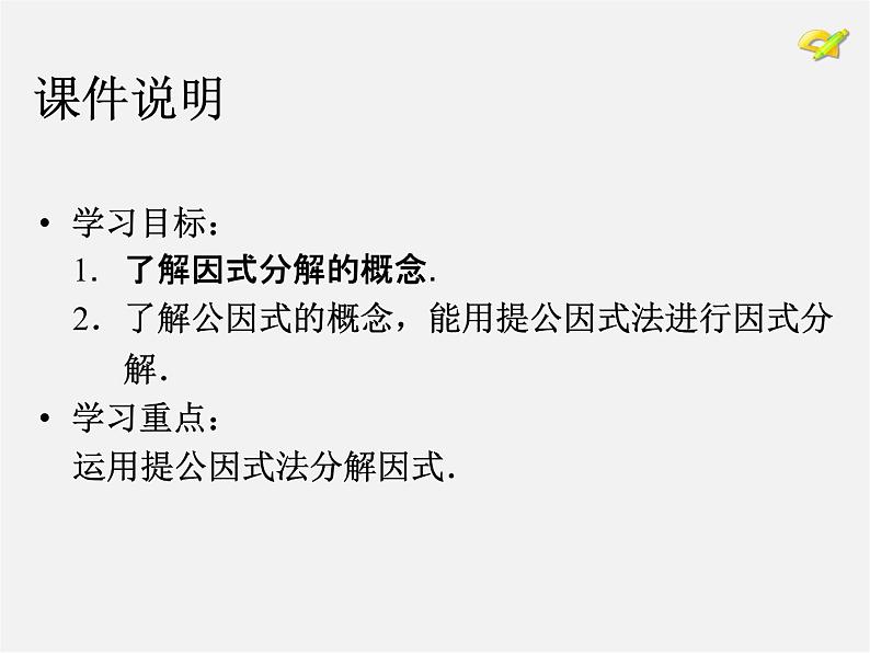 第4套人教初中数学八上  14.3.1 提公因式法课件03