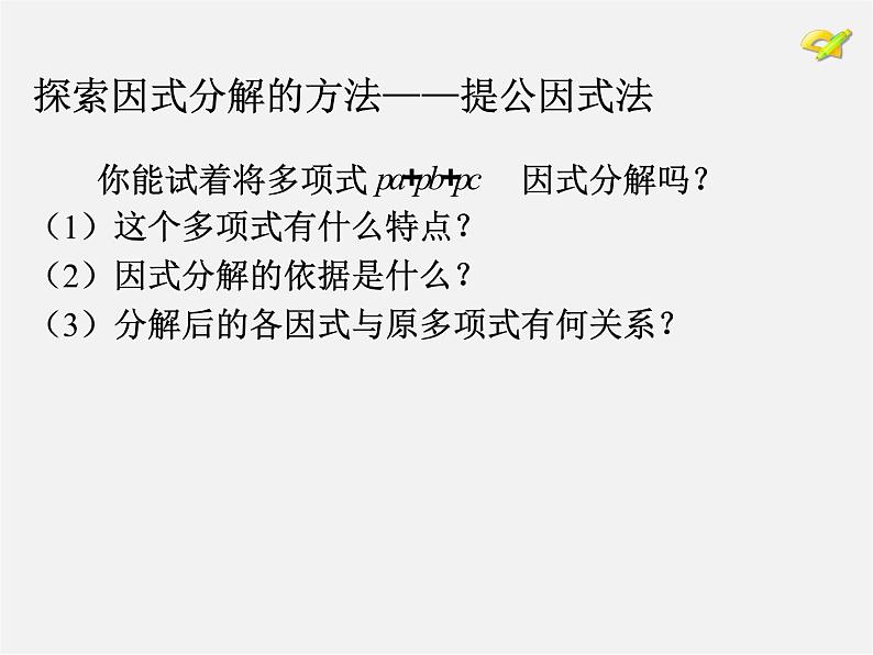 第4套人教初中数学八上  14.3.1 提公因式法课件07