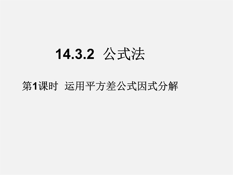 第4套人教初中数学八上  14.3.2 公式法（第1课时）运用平方差公式因式分解课件01