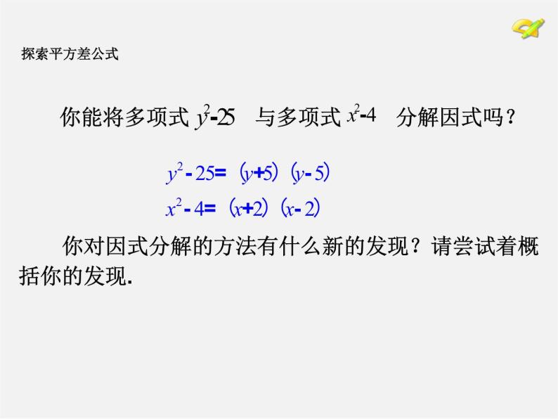 第4套人教初中数学八上  14.3.2 公式法（第1课时）运用平方差公式因式分解课件05